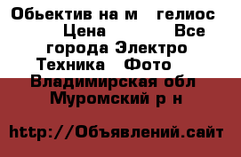 Обьектив на м42 гелиос 44-3 › Цена ­ 3 000 - Все города Электро-Техника » Фото   . Владимирская обл.,Муромский р-н